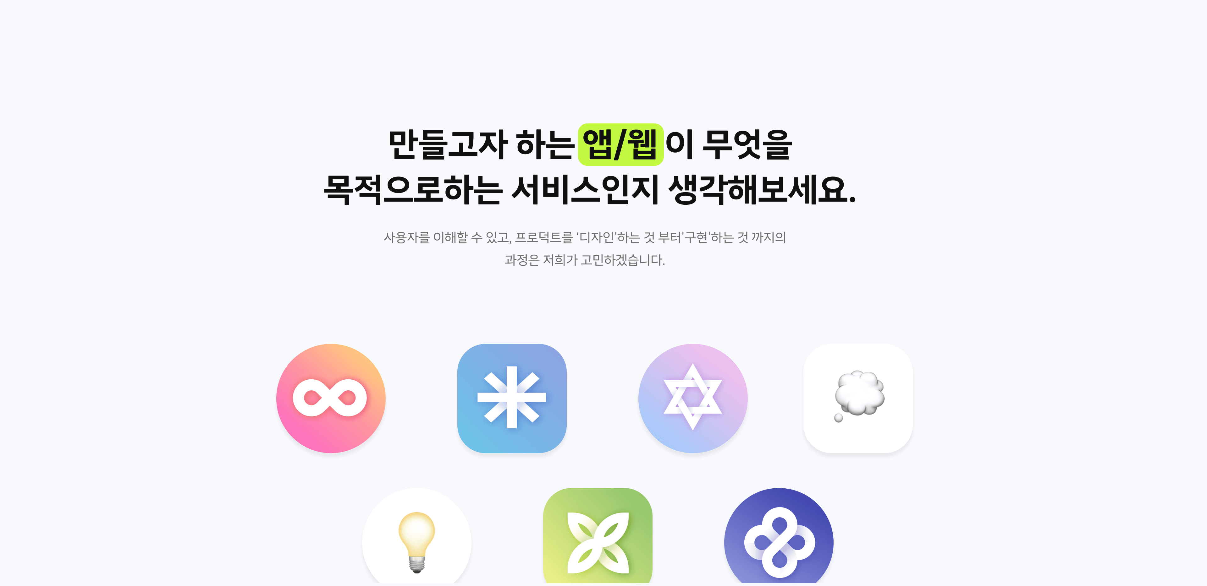 만들고자 하는 앱/웹 이 무엇을 목적으로하는 서비스인지 생각해보세요.