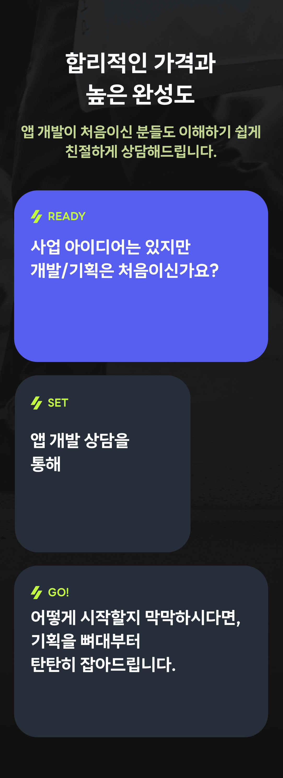 합리적인 가격과 높은 완성도, 앱개발이 처음이신 분들도 이해하기 쉽게 친절하게 상담해드립니다.