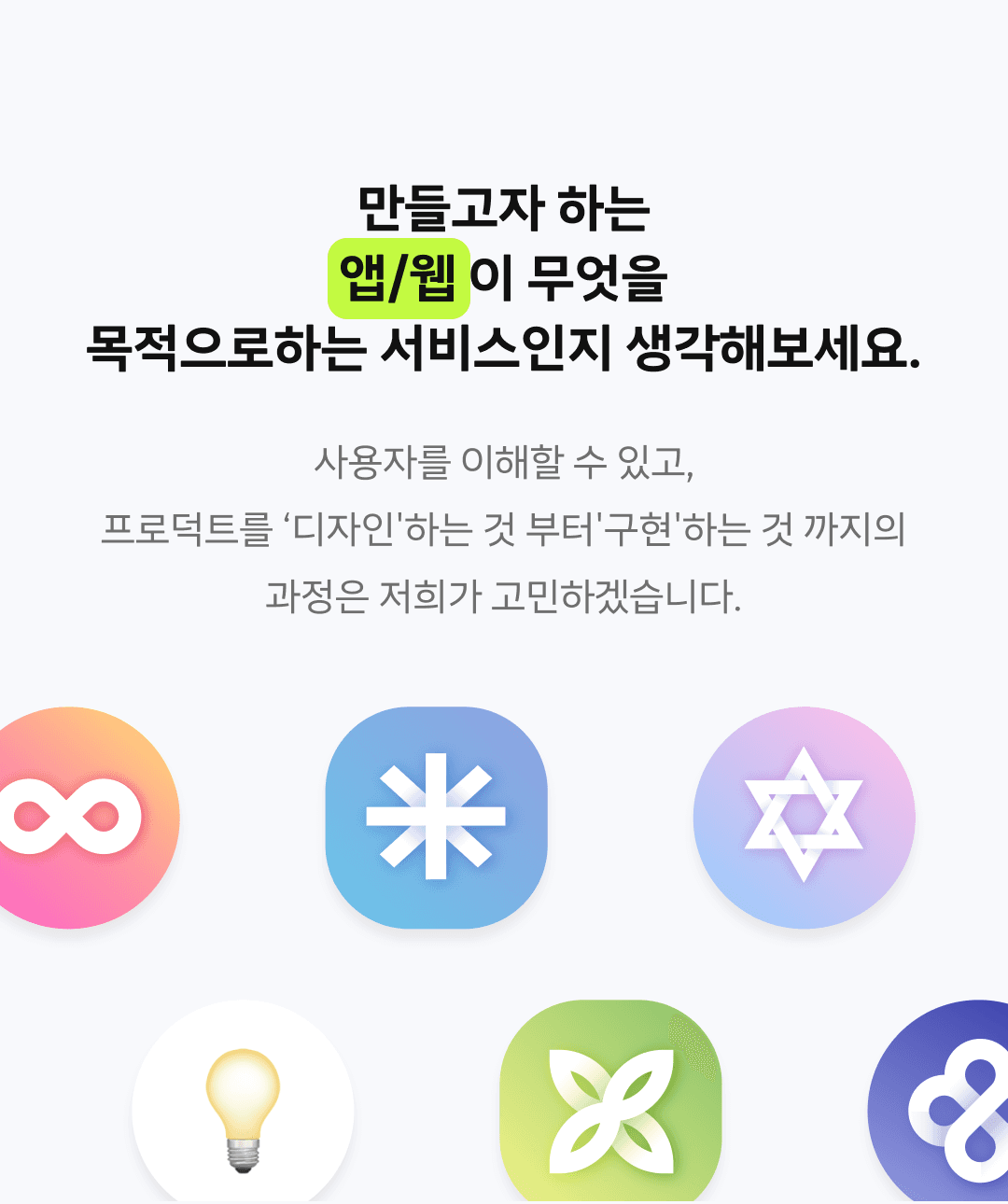 만들고자 하는 앱/웹 이 무엇을 목적으로하는 서비스인지 생각해보세요.