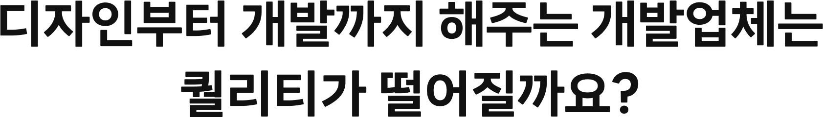 디자인부터 개발까지 해주는 개발업체는 퀄리티가 떨어질까요?