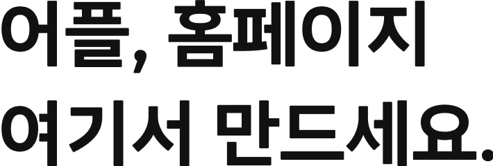 어플, 홈페이지 여기서 만드세요.