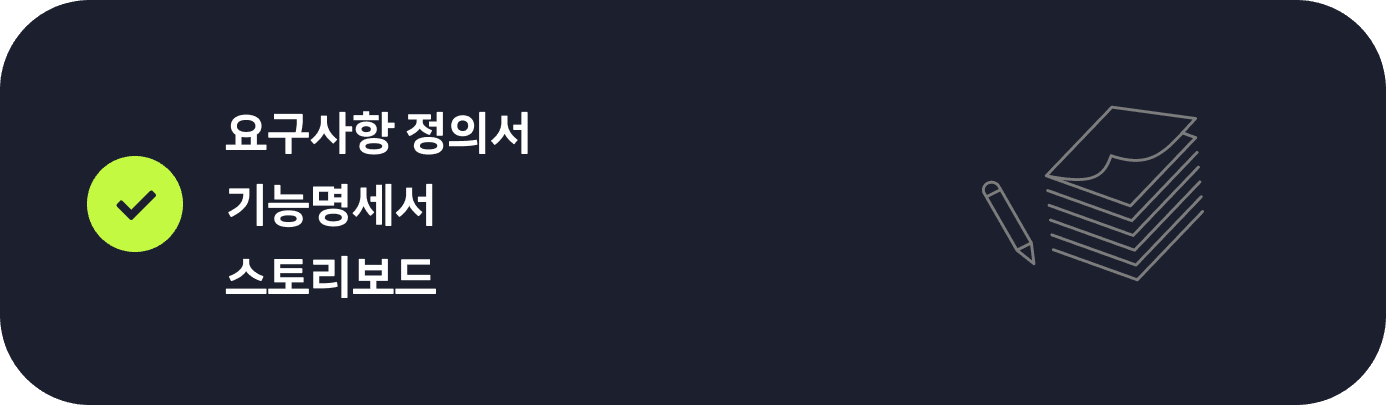 요구사항 정의서 기능명서세 스토리보드