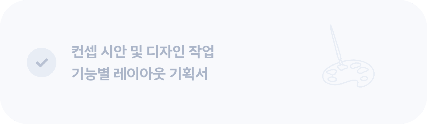 컨셉 시안 및 디자인 작업 기능별 레이아웃 기획서