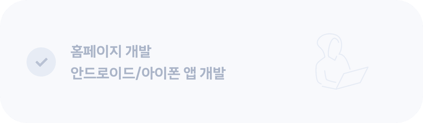 홈페이지 개발 안드로이드/아이폰 앱 개발